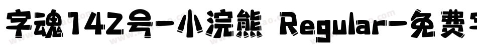 字魂142号-小浣熊 Regular字体转换
